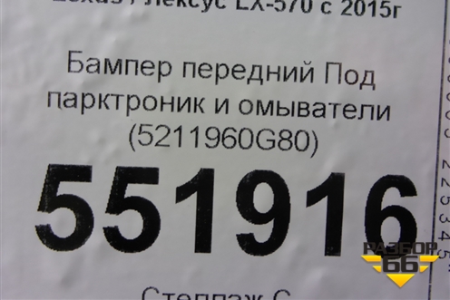 Бампер передний (под парктроник и омыватели) (5211960G80) для Lexus LX-570 с 2015г