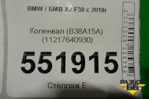 Коленвал (B38A15A) (11217640930) для BMW X2 F39 с 2018г
