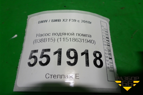 Насос водяной помпа (B38B15) (11518631940) для BMW X2 F39 с 2018г