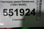 Накладка двери багажника (7680148440) для Lexus RX 350 c 2015г