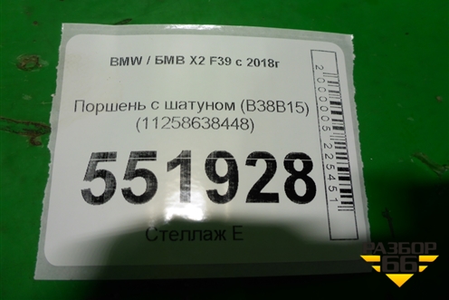 Поршень с шатуном (B38B15) (11258638448) для BMW X2 F39 с 2018г
