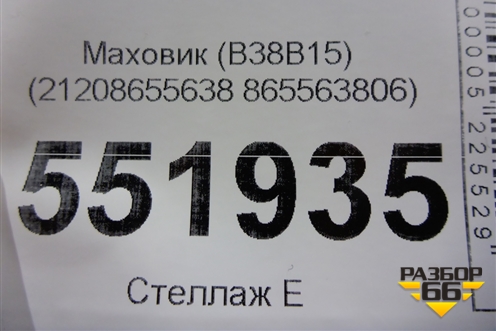 Маховик (B38B15) (21208655638 865563806) для BMW X2 F39 с 2018г