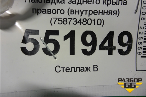 Накладка заднего крыла правого (внутренняя) (7587348010) для Lexus RX 300 c 2009-2015г