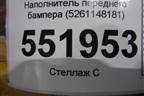 Наполнитель переднего бампера (5261148181) для Lexus RX 350 c 2015г