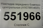 Накладка переднего бампера центральная (A1678854605) для Mercedes Benz GLE-Klass V167 с 2018г