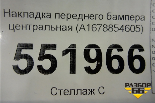Накладка переднего бампера центральная (A1678854605) для Mercedes Benz GLE-Klass V167 с 2018г