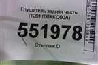 Глушитель задняя часть (1201100XKQ00A) для Haval F7 с 2019г