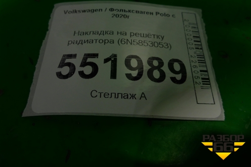 Накладка на решетку радиатора (6N5853053) для Volkswagen Polo с 2020г