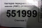 Накладка переднего бампера нижняя (AMG) (A1668857122) для Mercedes Benz ML-Klass W166 c 2011г