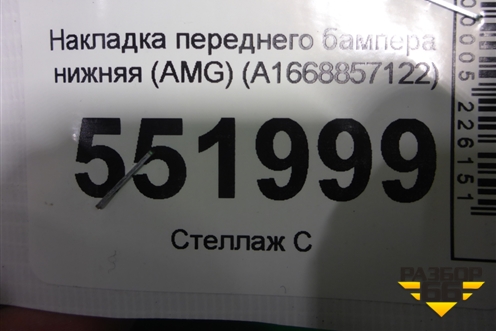 Накладка переднего бампера нижняя (AMG) (A1668857122) для Mercedes Benz ML-Klass W166 c 2011г