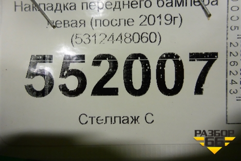 Накладка переднего бампера левая (после 2019г) (5312448060) для Lexus RX 350 c 2015г