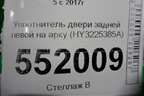 Уплотнитель двери задней левой на арку (HY3225385A) для Land Rover Discovery 5 с 2017г