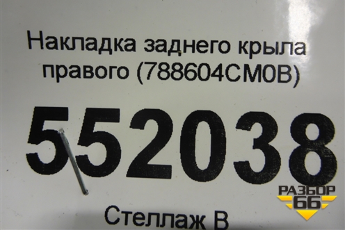 Накладка заднего крыла правого (788604CM0B) для Nissan X-Trail (Т32) с 2014г