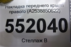 Накладка переднего крыла правого (A2538850622) для Mercedes Benz GLC-Klass X253  с 2015г