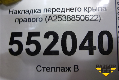 Накладка переднего крыла правого (A2538850622) для Mercedes Benz GLC-Klass X253  с 2015г
