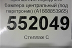 Кронштейн переднего бампера центральный (под парктроник) (A1668853965) для Mercedes Benz GLS-Klass X166 с 2015г