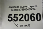 Накладка заднего крыла левого (7560648030) для Lexus RX 350 c 2015г