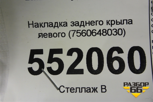 Накладка заднего крыла левого (7560648030) для Lexus RX 350 c 2015г