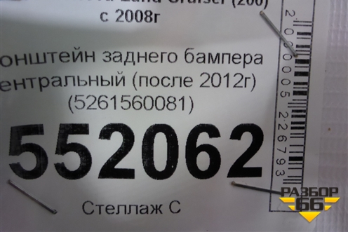 Кронштейн заднего бампера центральный (после 2012г) (5261560081) для Toyota Land Cruiser (200) с 2008г