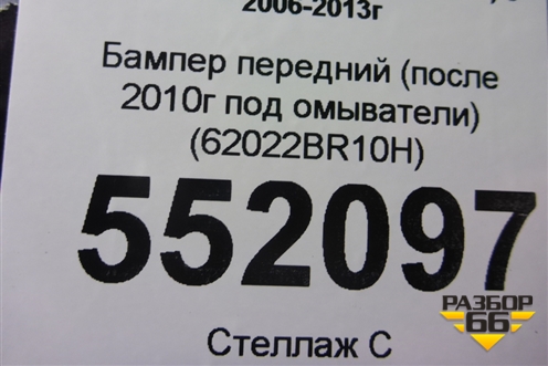 Бампер передний (после 2010г под омыватели) (62022BR10H) для Nissan Qashqai (J10E) с 2006-2013г