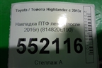 Накладка ПТФ левая (после 2016г) (814820E190) для Toyota Highlander с 2013-2021г