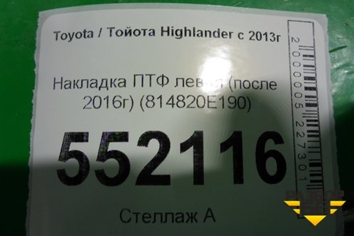Накладка ПТФ левая (после 2016г) (814820E190) для Toyota Highlander с 2013-2021г