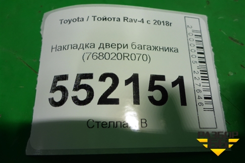 Накладка двери багажника (768020R070) для Toyota Rav-4 с 2018г