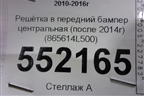 Решетка в передний бампер центральная (после 2014г) (865614L500) для Hyundai Solaris с 2010-2016г