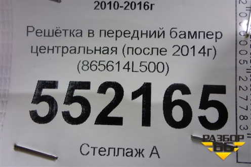 Решетка в передний бампер центральная (после 2014г) (865614L500) для Hyundai Solaris с 2010-2016г