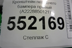 Кронштейн переднего бампера правый (A2228850121) для Mercedes Benz S-Klass W222 с 2013-2020г