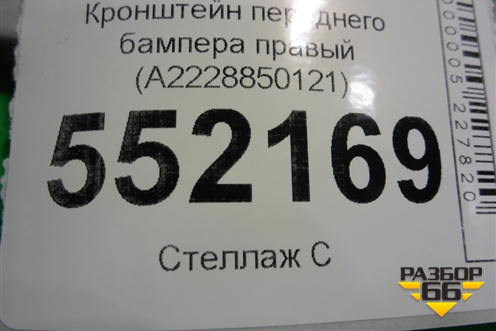 Кронштейн переднего бампера правый (A2228850121) для Mercedes Benz S-Klass W222 с 2013-2020г