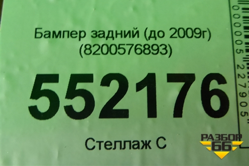Бампер задний (до 2009г) (8200576893) для Renault Logan с 2004-2015г