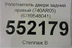 Уплотнитель двери задний правый (740AR05) (6789548041) для Lexus RX 350 c 2015г