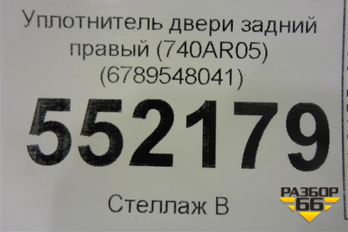 Уплотнитель двери задний правый (740AR05) (6789548041) для Lexus RX 350 c 2015г
