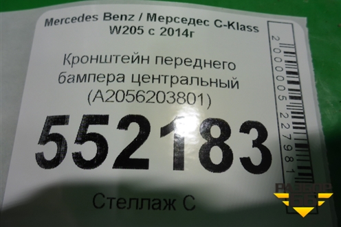 Кронштейн переднего бампера центральный (A2056203801) для Mercedes Benz C-Klass W205 с 2014г