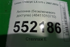 Антенна (бесключевого доступа) (48411010710) для Lexus LX-570 с 2007-2015г