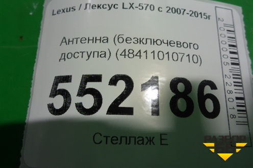 Антенна (бесключевого доступа) (48411010710) для Lexus LX-570 с 2007-2015г