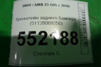 Кронштейн заднего бампера (51128069250) для BMW X5 G05 с 2018г