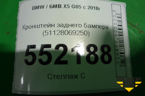 Кронштейн заднего бампера (51128069250) для BMW X5 G05 с 2018г