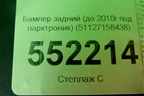 Бампер задний (до 2010г под парктроник) (51127158438) для BMW X5 E70 с 2007-2013г