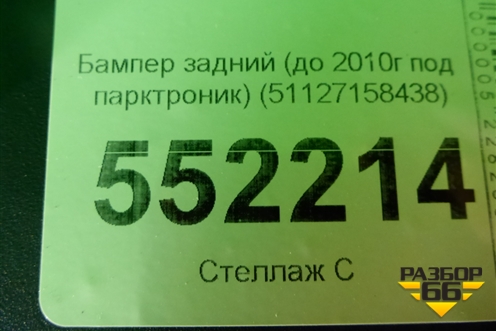 Бампер задний (до 2010г под парктроник) (51127158438) для BMW X5 E70 с 2007-2013г