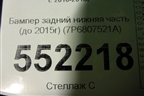 Бампер задний нижняя часть (до 2015г) (7P6807521A) для Volkswagen Touareg с 2010-2018г