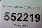 Бампер задний (5215948170) для Toyota Highlander с 2007-2013г