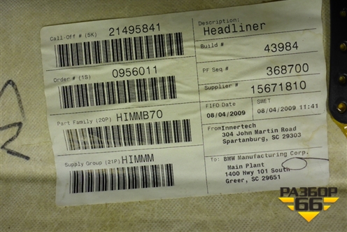 Обшивка потолка (под люк) для BMW X6 E71 с 2008-2014г