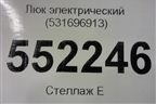Люк электрический (531696913) для BMW X6 E71 с 2008-2014г