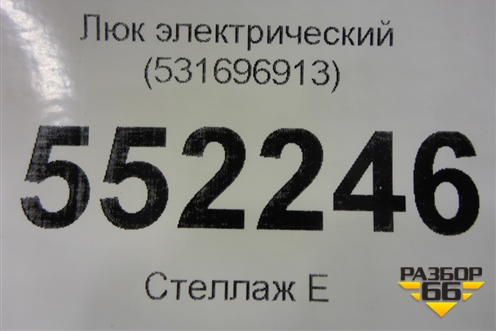 Люк электрический (531696913) для BMW X6 E71 с 2008-2014г
