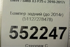 Бампер задний (до 2014г) (51127278478) для BMW X3 F25 с 2010-2017г