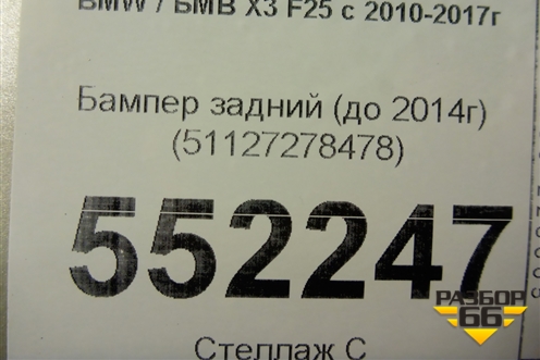 Бампер задний (до 2014г) (51127278478) для BMW X3 F25 с 2010-2017г