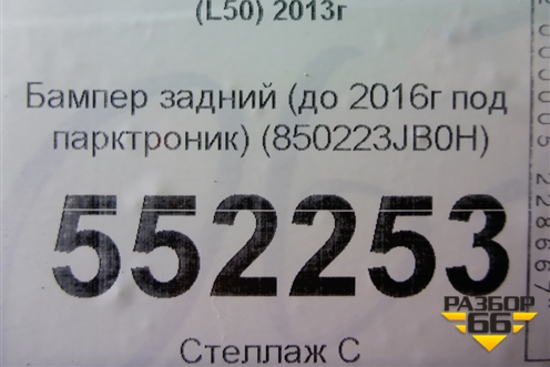 Бампер задний (до 2016г под парктроник) (850223JB0H) для Infiniti Infiniti JX/QX60 (L50) 2013-2020г (Джей икс Ку икс)
