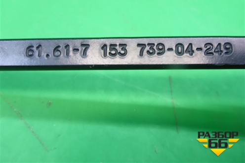 Поводок стеклоочистителя правый (61617153739) для BMW X6 E71 с 2008-2014г